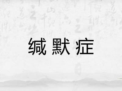 缄默症