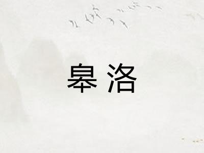 皋洛