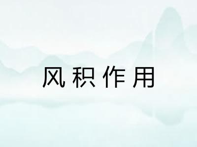 风积作用