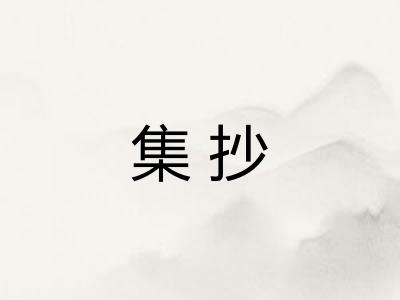 集抄