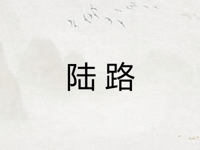陆路
