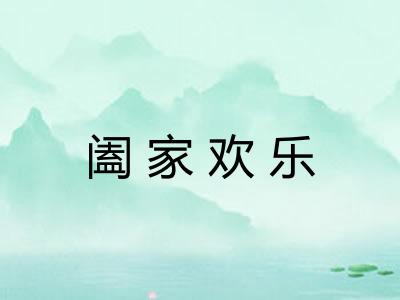 阖家欢乐