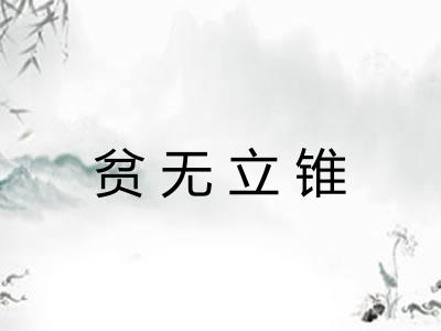 贫无立锥
