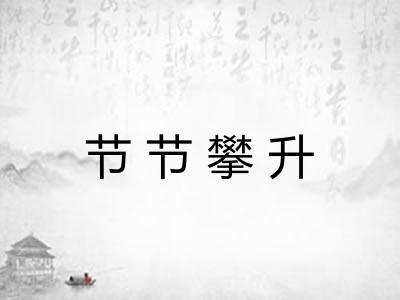 节节攀升 节节攀升