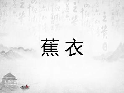 蕉衣
