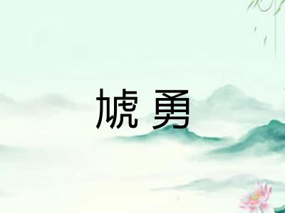 虓勇