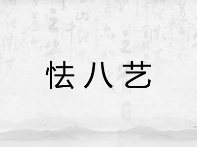 怯八艺