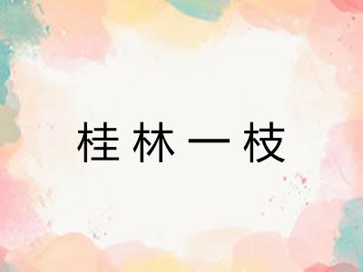 桂林一枝 桂林一枝