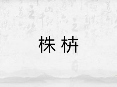 株枿