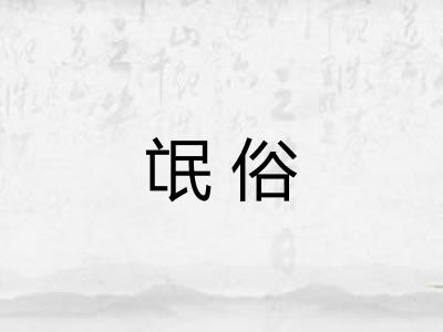 氓俗