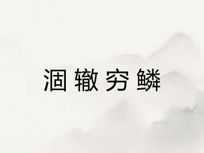 涸辙穷鳞 涸辙穷鳞