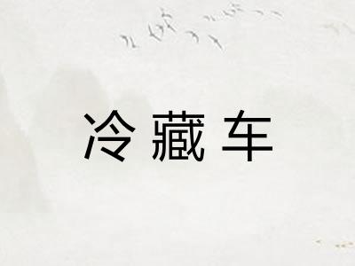 冷藏车 冷藏车