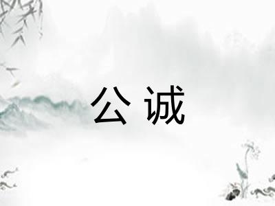 公诚
