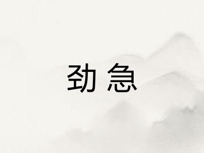 劲急