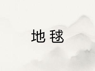 地毬