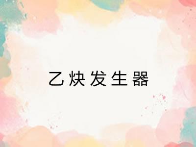 乙炔发生器 乙炔发生器