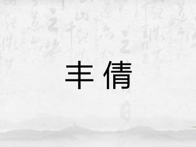 丰倩