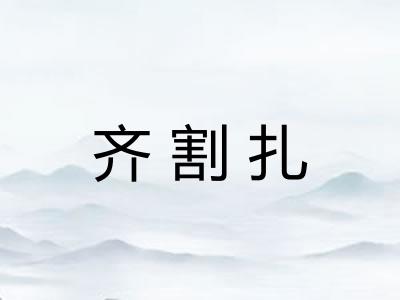 齐割扎