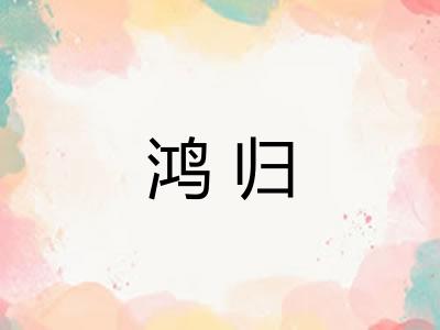 鸿归