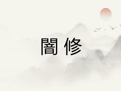 闇修