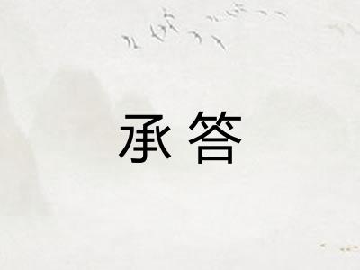 承答