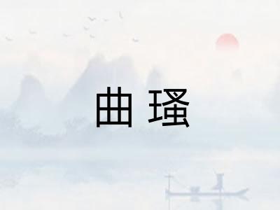 曲瑵 曲瑵