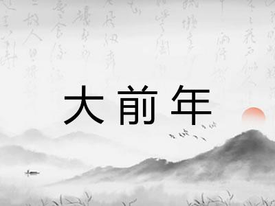 大前年