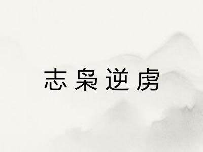 志枭逆虏