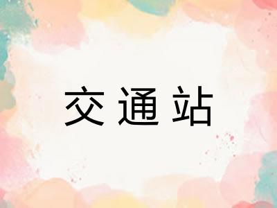 交通站