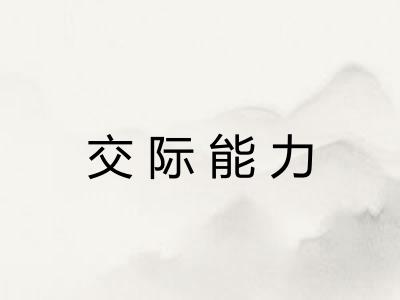 交际能力