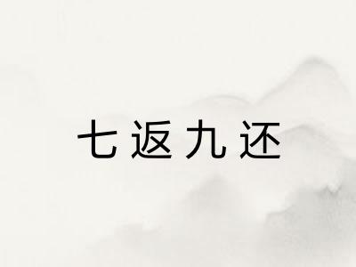 七返九还