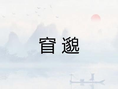 窅邈