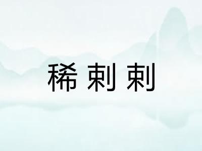 稀剌剌