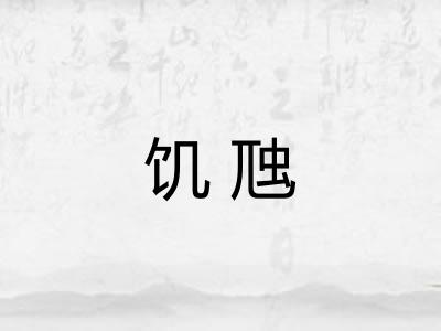 饥虺