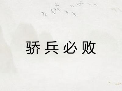 骄兵必败