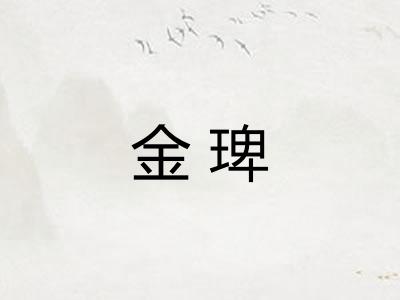 金琕