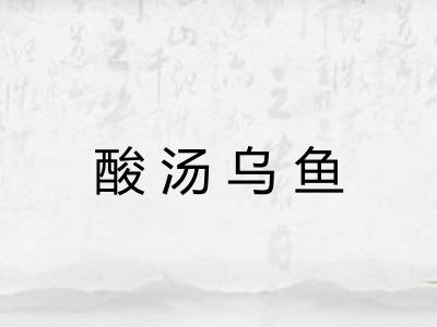 酸汤乌鱼
