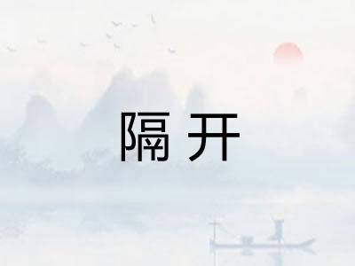 隔开