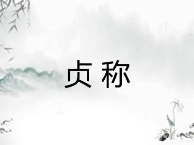 贞称 贞称