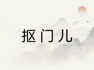 抠门儿 抠门儿