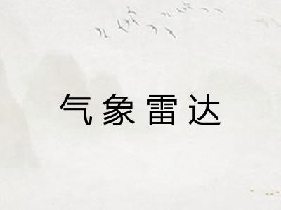 气象雷达
