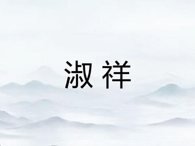 淑祥