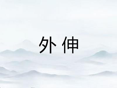外伸