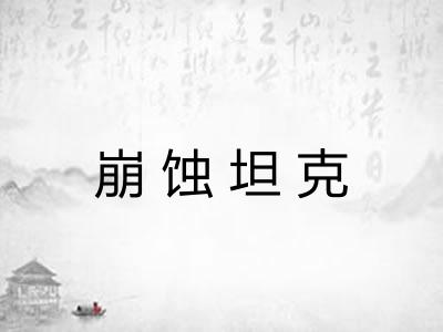 崩蚀坦克 崩蚀坦克