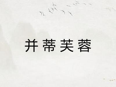 并蒂芙蓉 并蒂芙蓉