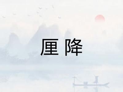 厘降