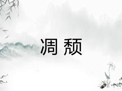 凋颓