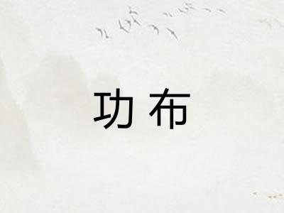 功布