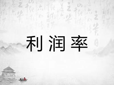 利润率