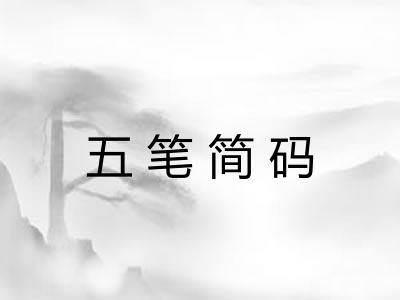 五笔简码